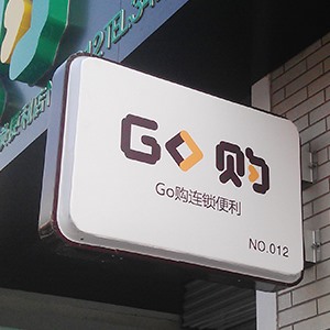 Go购便利